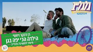רן דנקר ויושי - הילדה הכי יפה בגן (מיוחד לפסטיבל גלגלייב)
