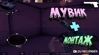 Мувик+монтаж | Standoff 2