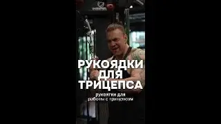 Рукоядка для Трицепса ТГК Max_anti_trainer