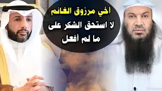 أخي مرزوق الغانم: لا استحق الشكر على ما لم أفعل