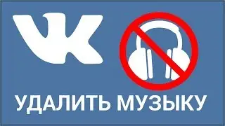 Как удалить музыку ВКонтакте? Удаляем одну и несколько аудиозаписей Vkontakte