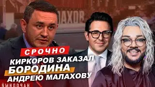Бородин. Киркоров заказал Бородина Андрею Малахову. 