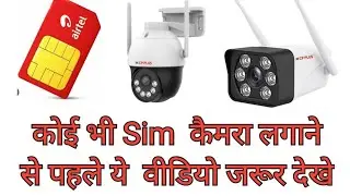 कोई भी सिम वाला कैमरा लगाने से पहले ये 🎥वीडियो जरूर देखे और धोखे से बचे