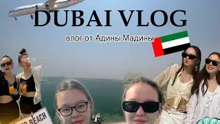 Dubai vlog |улетели с семьей на море🏝️✈️