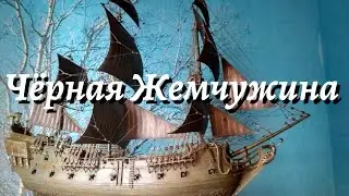 Модель корабля 