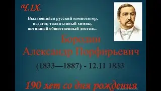 А.П. Бородин - 190 летию со дня рождения (12.11.1833г.)