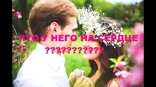 ЧТО У НЕГО НА СЕРДЦЕ? ЧТО ПОД СЕРДЦЕМ? гадание на кофейной гуще.
