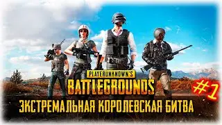 МЕНЯ ОБМАНУЛИ, А Я ПОВЁЛСЯ В ЭКСТРЕМАЛЬНОЙ КБ В PUBG