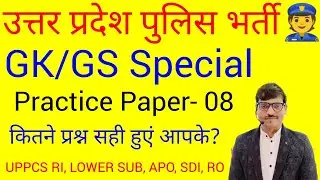 उत्तर प्रदेश पुलिस अभ्यास पेपर- 08 #gsbynirajsir  कितने प्रश्न सही हुएं आपके#uppreexam2024 #uppgs