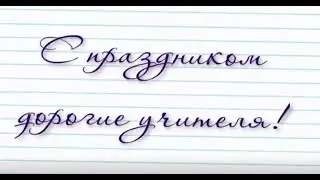 ПОЗДРАВЛЕНИЕ С ДНЕМ УЧИТЕЛЯ !