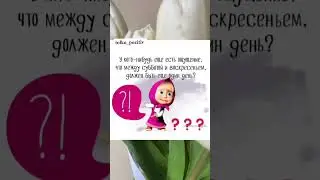 С добрым утром понедельника!