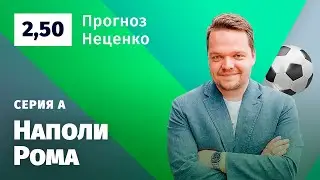 Наполи – Рома. Прогноз Неценко