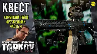 ESCAPE FROM TARKOV: КВЕСТ ОРУЖЕЙНИК ЧАСТЬ 4 :)