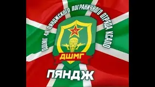 25 ЯНВАРЯ — ДЕНЬ ФОРМИРОВАНИЯ ДШМГ ПЯНДЖСКОГО ДШМГ