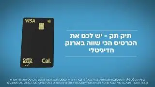 זה הזמן להצטרף ל- Cal Fix BACK, הכרטיס שמחזיר לכם כסף על כל קנייה!