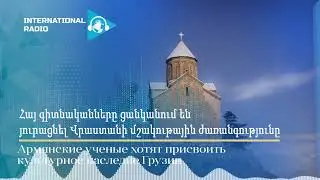 Հայ գիտնականները ցանկանում են յուրացնել Վրաստանի մշակութային ժառանգությունը