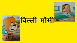 Hindi Rhyme -Billi Mausi || बिल्ली मौसी  ||  Hindi Rhymes for Kids and Toddlers #hindipoem