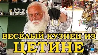 ЧЕРНОГОРИЯ / ЦЕТИНЕ / ВЕСЁЛЫЙ КУЗНЕЦ