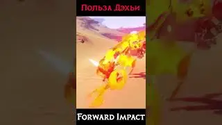 Какова польза Дэхьи в Genshin Impact? 