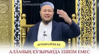 АЛЛАНЫҢ АЛДЫНДА ҚҰНЫ ЖОҚ АДАМ. Арман Қуанышбаев