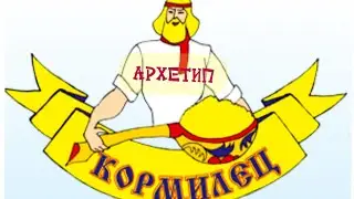 КОРМИЛЕЦ