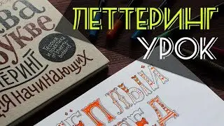 Леттеринг Для Начинающих | Леттеринг Урок