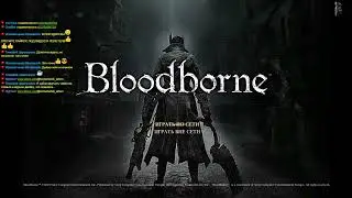 Bloodborne: Порождение крови👀!!!7-Й СТРИМ