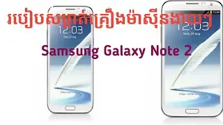 របៀបសម្អាត់គ្រឿងទូរស័ព្ទ Samsung Galaxy note 2