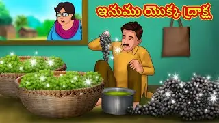 ఇనుము యొక్క ద్రాక్ష | Telugu Stories | Telugu Kathalu |Stories in Telugu |Moral Stories in Telugu