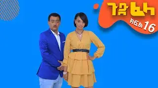 Ethiopia: ጉድ_ፈላ አዲስ አስቂኝ ተከታታይ ድራማ  ክፍል 16 #Gude_Fela new comedy drama part 16 #yarada_lej #የአራዳ_ልጅ
