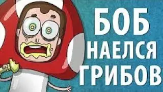 Боб наелся ядовитых грибов сезон 1, эпизод 12 (наоборот)