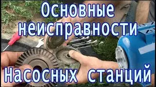 Насосная станция. Частые проблемы и их причины