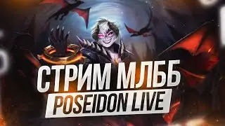 Играем катки и разыгрываю алмазики после каждой🔥Стрим Mobile Legends: Bang Bang🔥