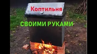 КОПТИЛЬНЯ СВОЇМИ РУКАМИ, гаряче копчення.  із підручних матеріалів. Частина 1