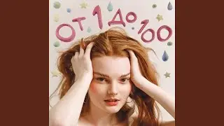 От 1 До 100