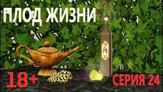 ПЛОД ЖИЗНИ | СИМ-СЕРИАЛ | СЕРИЯ 24