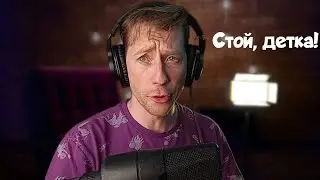 Стой, детка!
