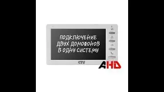 Подключение двух  домофонов CTV-M4700AHD в одну систему