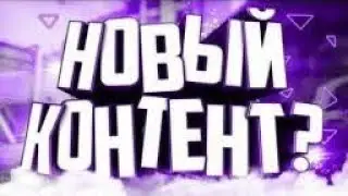 СКОРО БУДЕТ ТОП КОНТЕНТ!!
