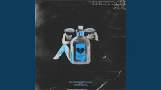 Чистый яд
