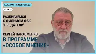 Особое мнение на 