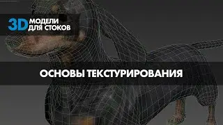 6. Основы текстурирования