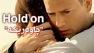 Chord Overstreet - Hold On kurdish subtitle | کۆرد ئۆڤەرستریت - چاوەڕێکە