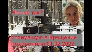 Похороны утонувшей на Крещение. Что не так?