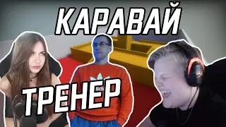 КАРАВАЙ УЧИТ ДМИТРИЯ ЛИКСА И АРИНЯН ИГРАТЬ С АВП В КСГО