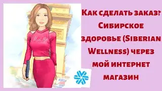 Как сделать заказ через интернет магазин Сибирское здоровье, Siberian Wellness