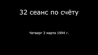 14 – 03.03.1994 г. – 32 сеанс по счёту