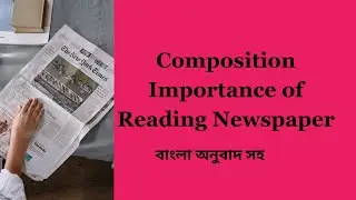 Importance of Reading Newspaper Composition | বাংলা অনুবাদ সহ