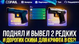 ПОДНЯЛ и ВЫВЕЛ 2 ДОРОГИХ СКИНА для КРАФТА в CS2!? (csfail | ксфэйл)