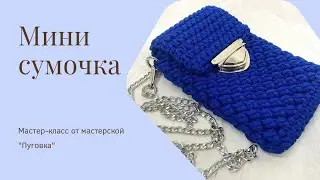Мини сумочка из полиэфирного шнура🔥